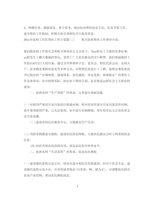 2022年驻村工作队帮扶工作计划_驻村扶贫工作帮扶计划.docx