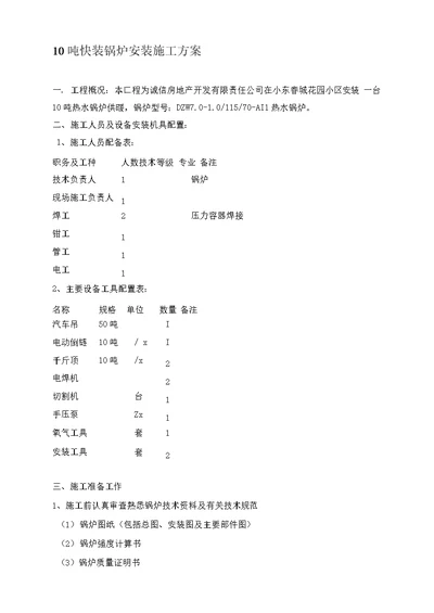 10吨快装锅炉安装施工方案