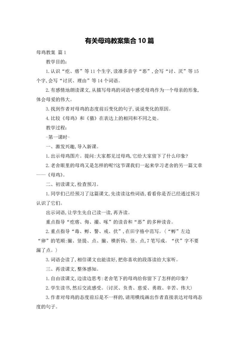 有关母鸡教案集合10篇.docx