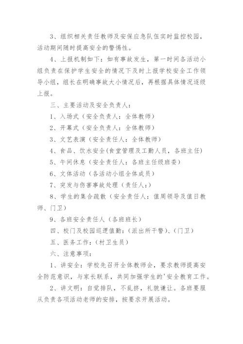 学校六一活动应急预案.docx