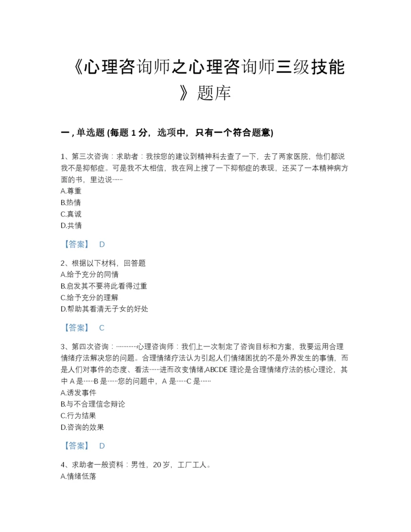 2022年安徽省心理咨询师之心理咨询师三级技能深度自测提分题库加答案解析.docx