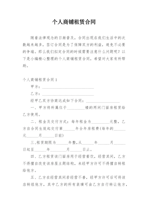 个人商铺租赁合同.docx