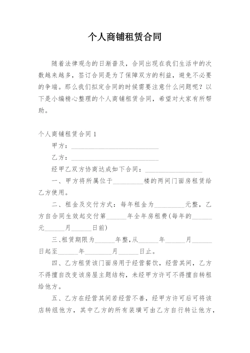 个人商铺租赁合同.docx
