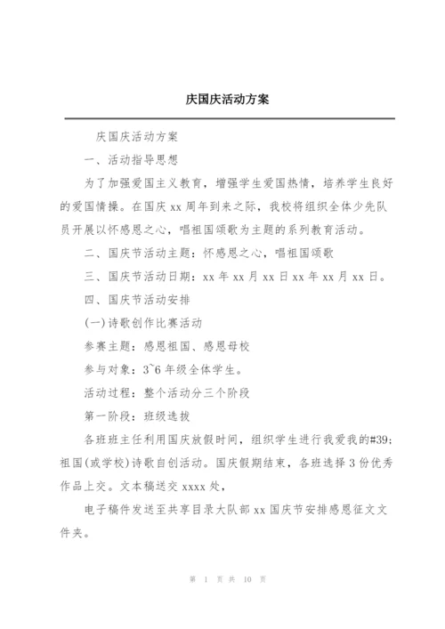 庆国庆活动方案.docx