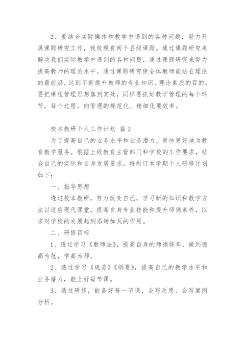 校本教研个人工作计划.docx