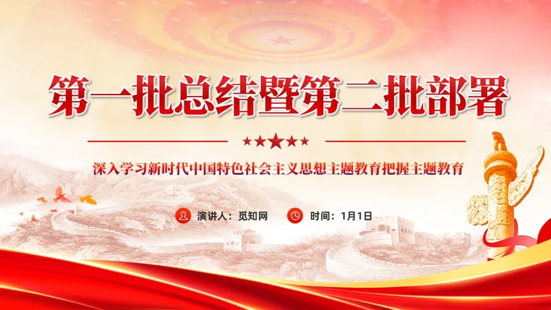 主题教育党课主题教育第一批总结暨第二批部署会议党建党课课件PPT