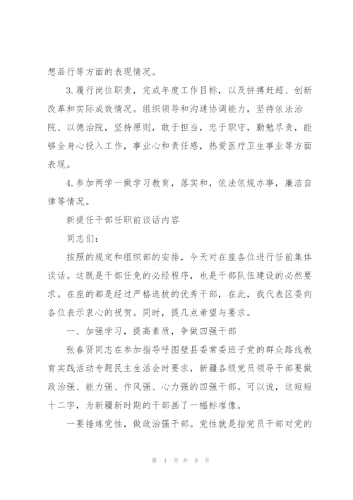 新提任干部任职前谈话内容.docx