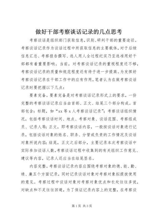 做好干部考察谈话记录的几点思考 (2).docx