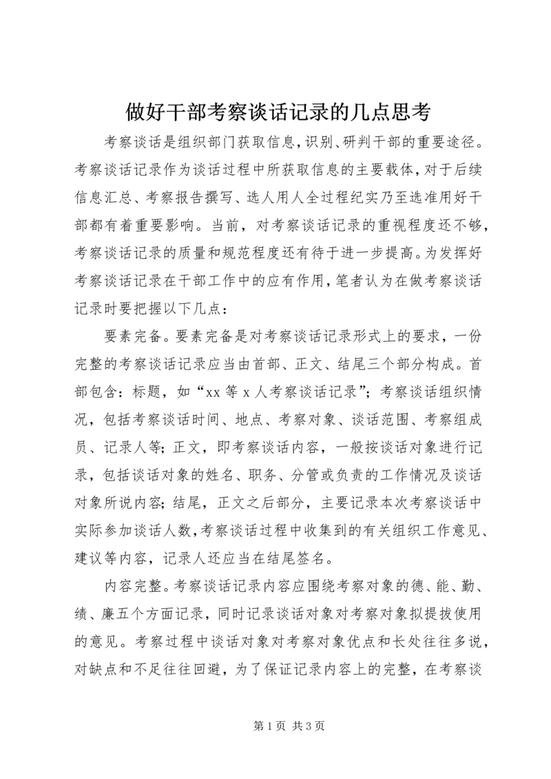 做好干部考察谈话记录的几点思考 (2).docx