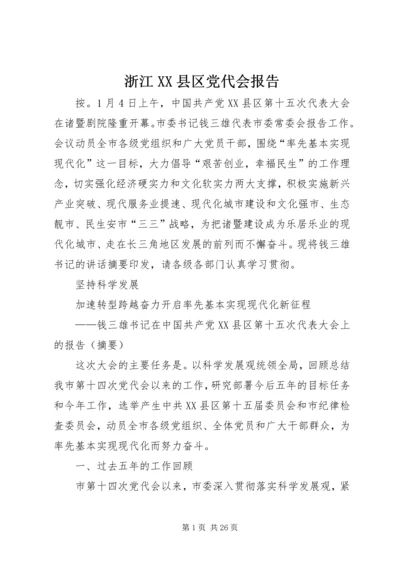 浙江XX县区党代会报告.docx