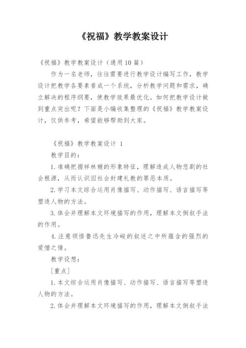 《祝福》教学教案设计.docx