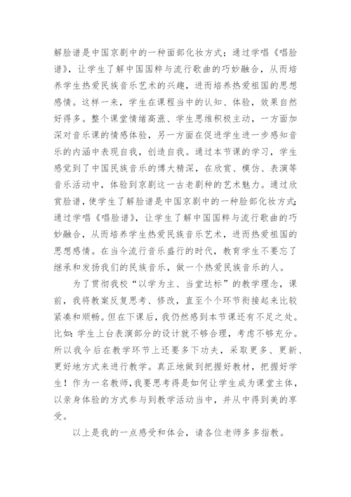 《唱脸谱》教学反思.docx