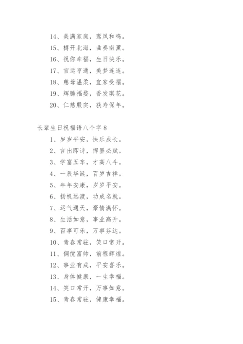 长辈生日祝福语八个字.docx