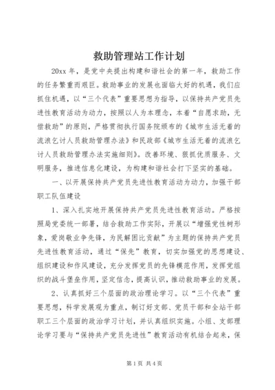 救助管理站工作计划 (2).docx