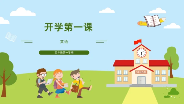 小学英语人教版（PEP）四年级上册 开学第一课 课件(共22张PPT)