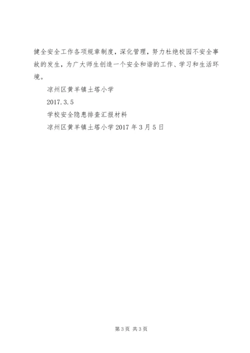学校安全隐患排查汇报材料 (5).docx