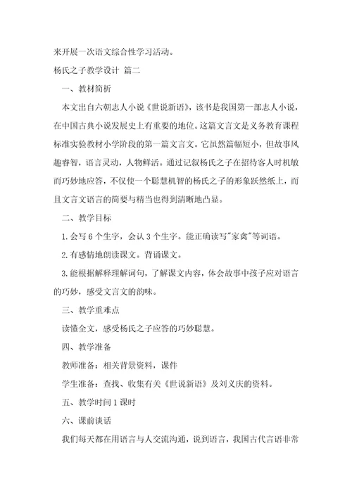 杨氏之子教学设计优秀7篇