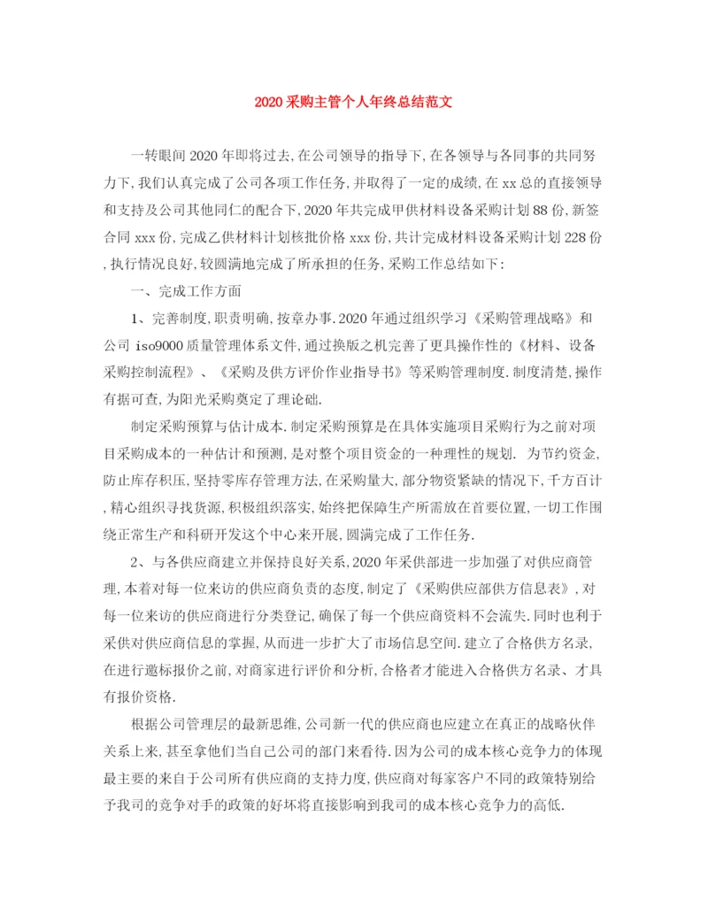 精编之采购主管个人年终总结范文.docx
