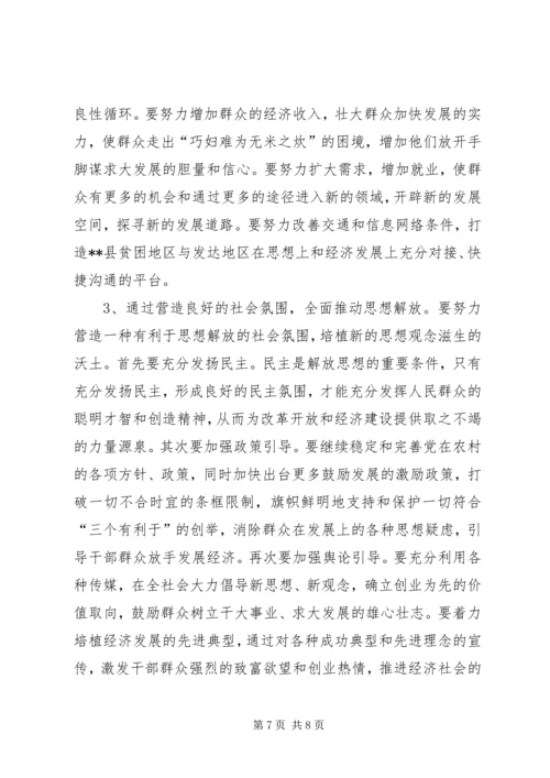 县贫困地区如何实现思想解放 (2).docx