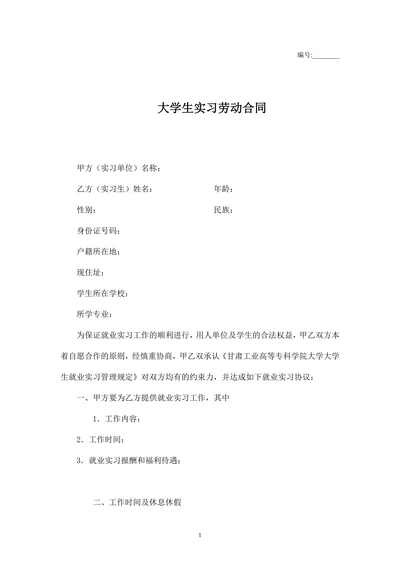 大学生实习劳动合同