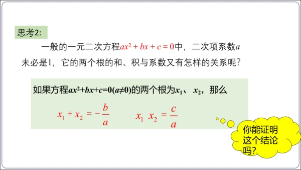 21.2.4解一元二次方程 一元二次方程的根与系数的关系  课件（共21张PPT）