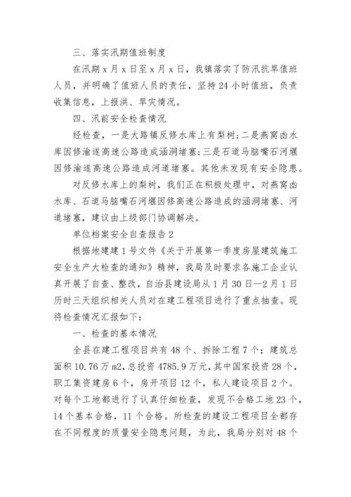 单位档案安全自查报告范文（通用5篇）.docx