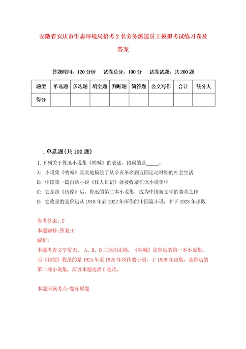 安徽省安庆市生态环境局招考2名劳务派遣员工模拟考试练习卷及答案第5版