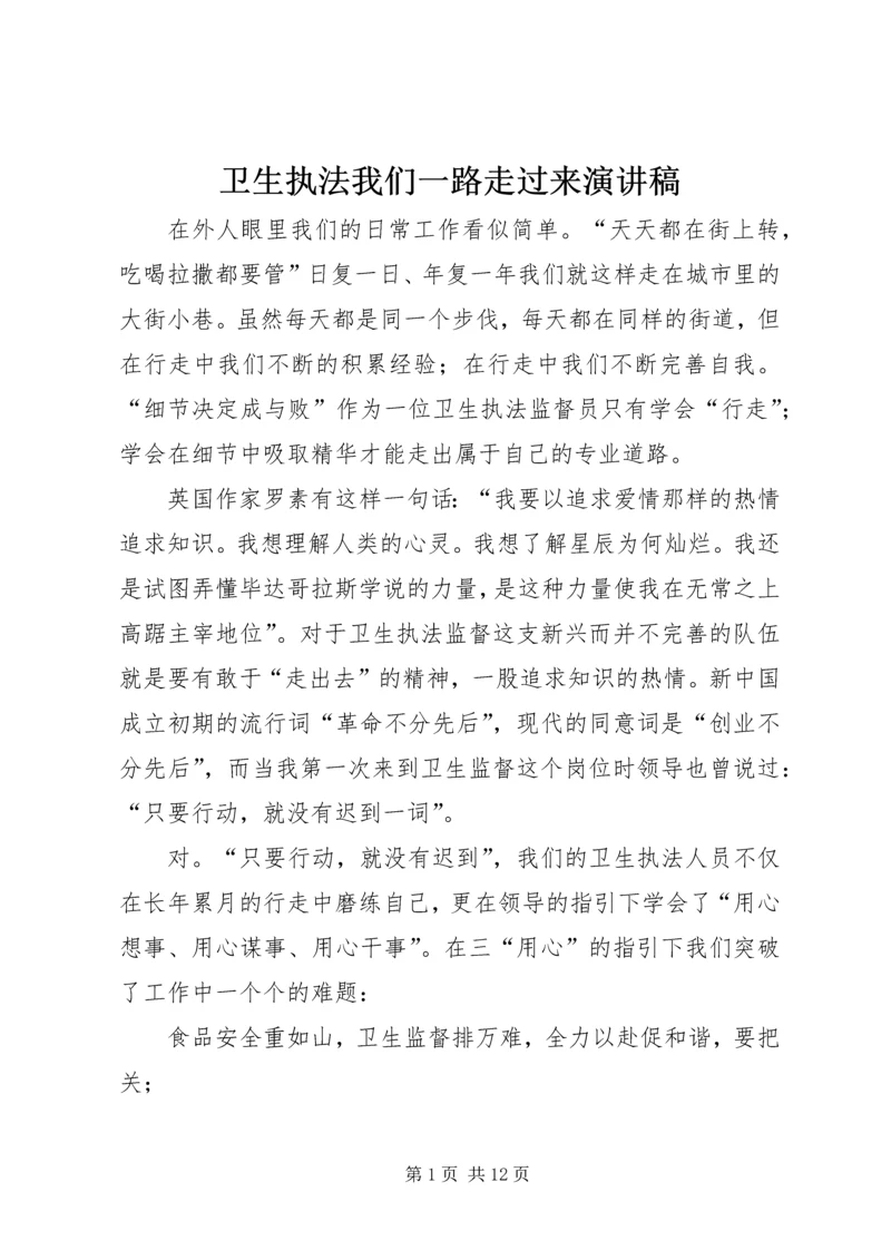 卫生执法我们一路走过来演讲稿.docx