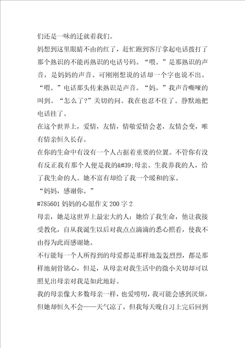 妈妈的心愿作文200字