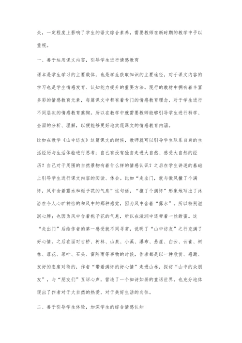 浅谈小学语文教学中的情感教育策略-以《山中访友》为例.docx
