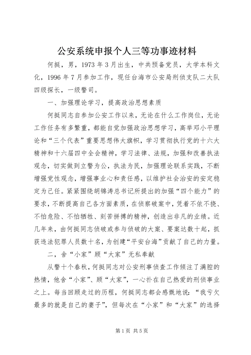 公安系统申报个人三等功事迹材料 (5).docx