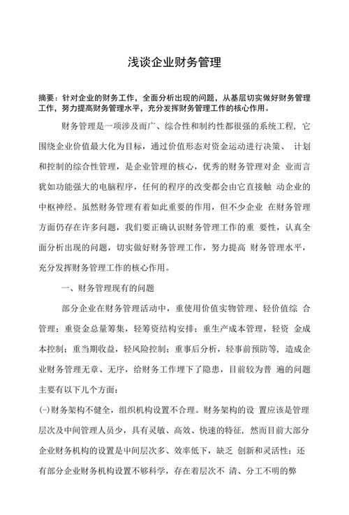 浅谈企业财务管理