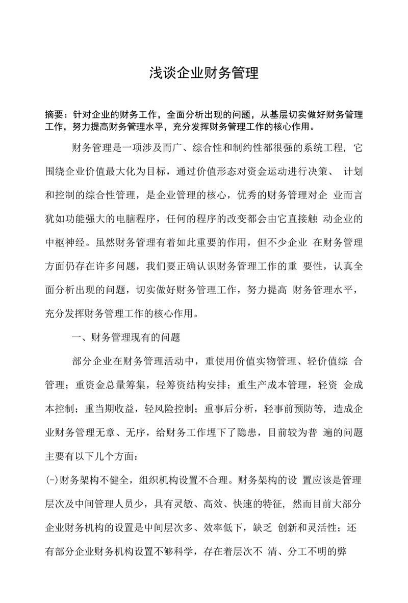 浅谈企业财务管理