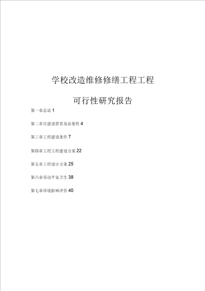 学校改造维修修缮项目可行性研究报告