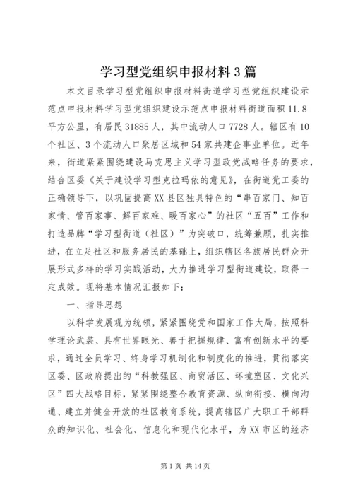 学习型党组织申报材料3篇 (2).docx