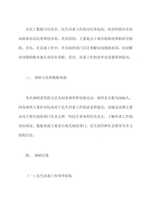 民生诉求工作调研报告