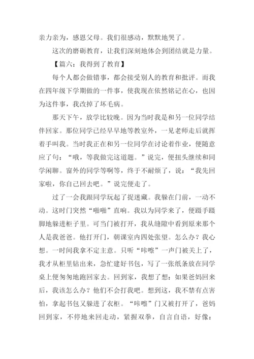 我得到了教育作文400字.docx