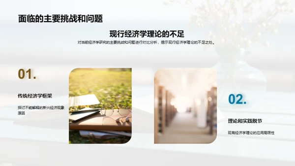 探索经济学新视角