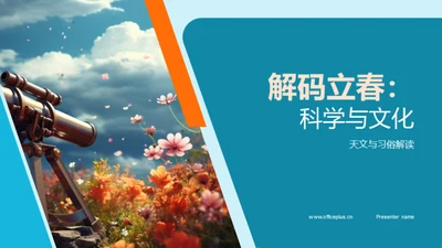 解码立春：科学与文化