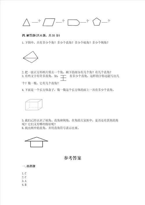 小学二年级数学知识点角的初步认识必刷题含答案综合题