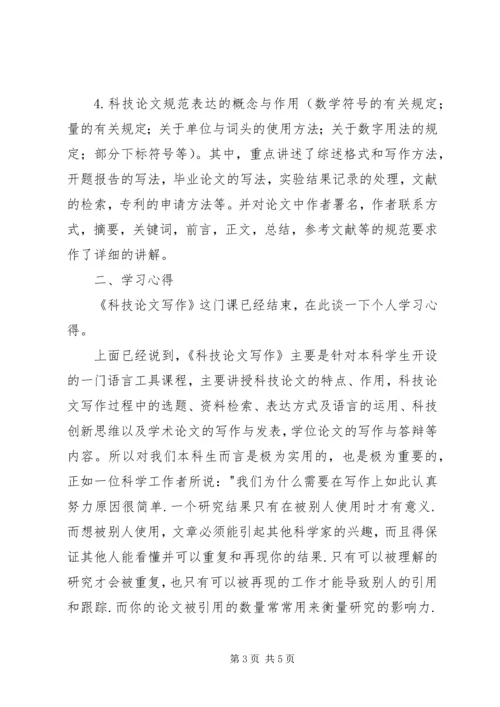 科技写作学习心得.docx