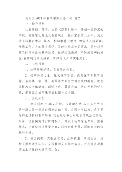 幼儿园2024年春季学期园务计划.docx