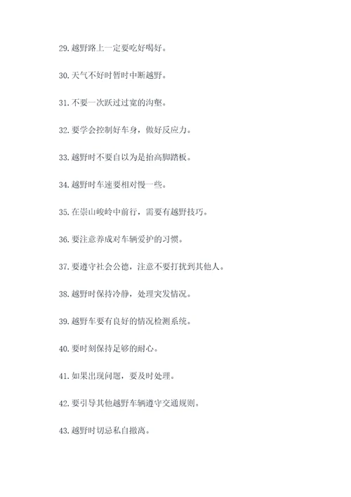 越野提醒标语口号大全