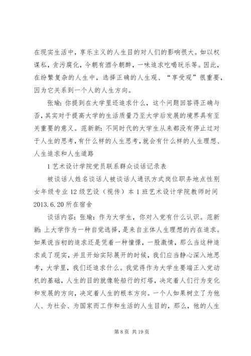 党员联系群众谈话记录.docx