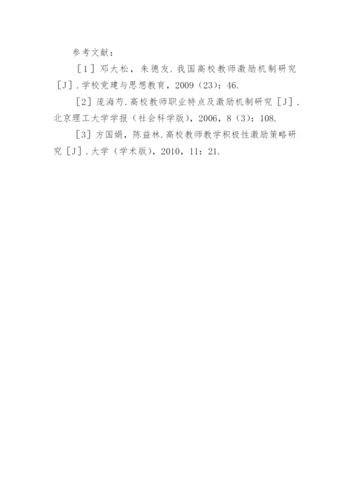 高校教师教学激励机制探讨论文.docx