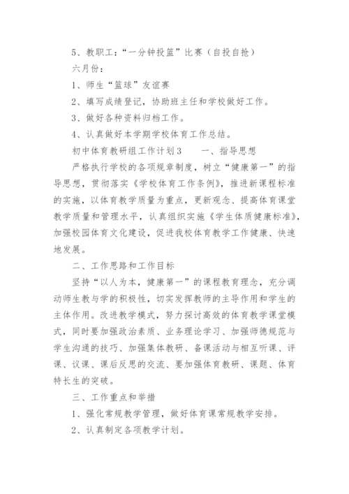 初中体育教研组工作计划.docx