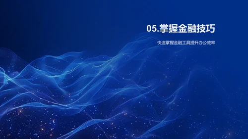 提高金融办公效率PPT模板