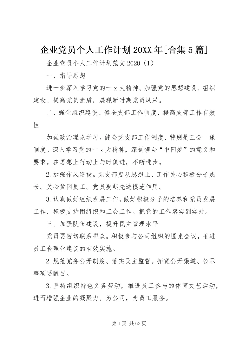 企业党员个人工作计划某年[合集5篇].docx