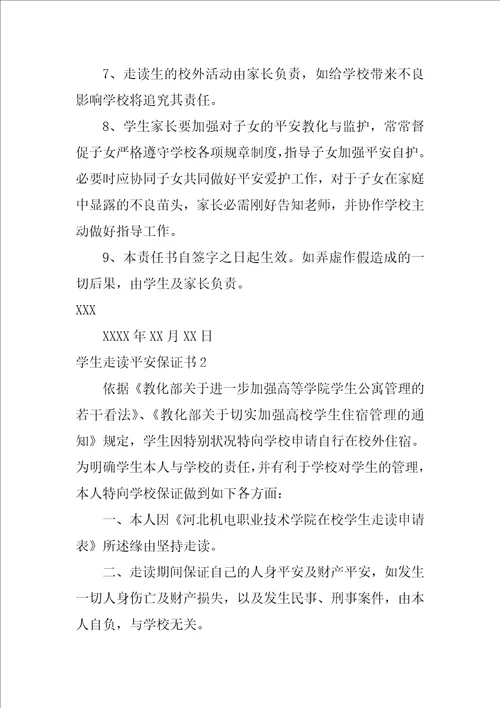 学生走读安全保证书