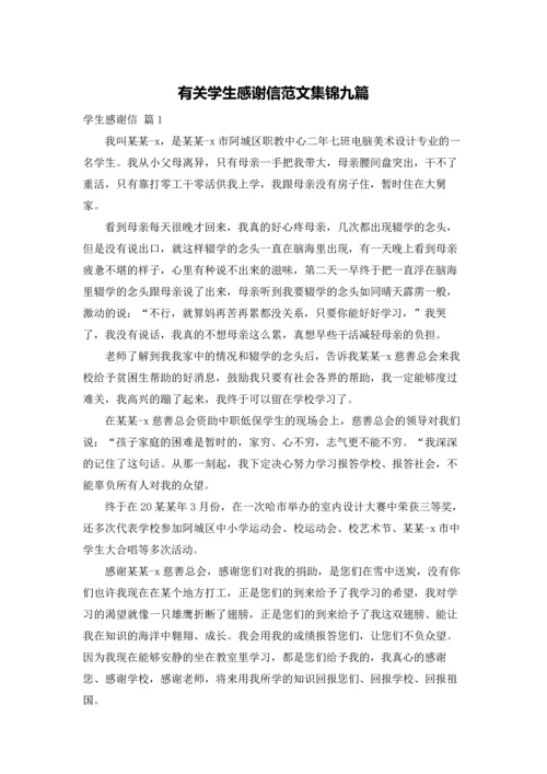 有关学生感谢信范文集锦九篇.docx